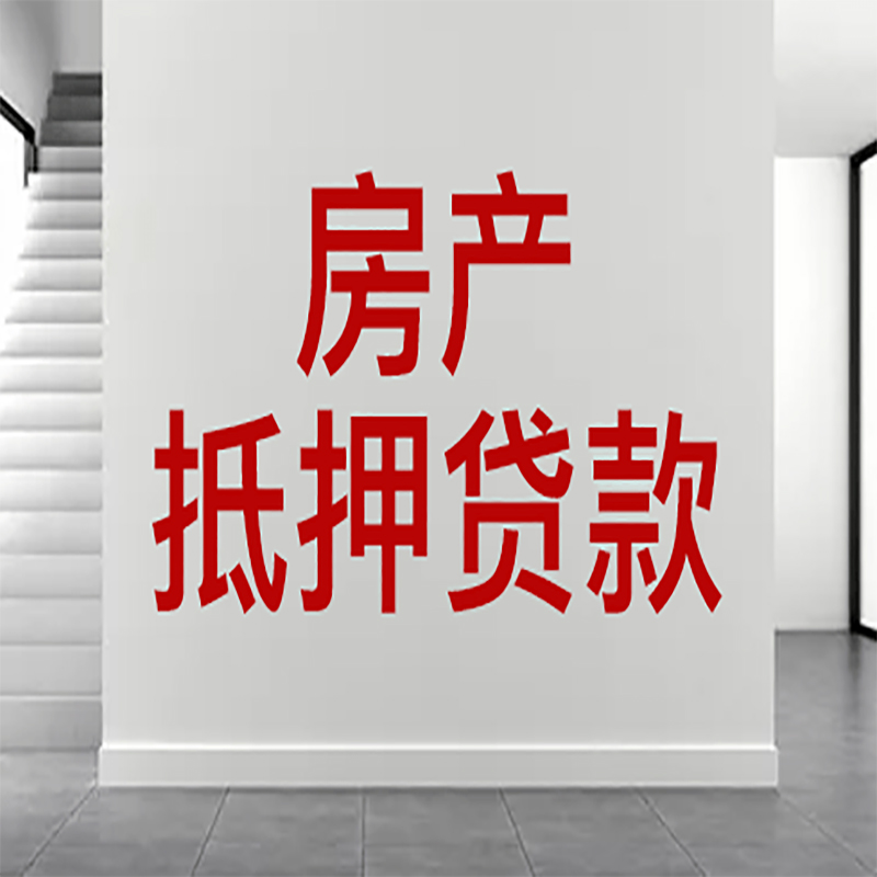 涪城房屋抵押贷款年限|个人住房抵押贷款-具体需要多久