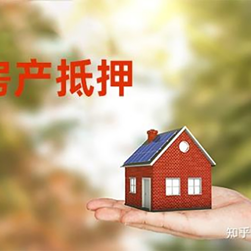 涪城房屋抵押贷款利率|银行房产抵押贷款-可贷好多年